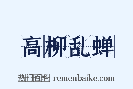 高柳乱蝉是什么意思的图片